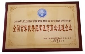 中進(jìn)藥業(yè)榮膺2019年度全國(guó)百家優(yōu)秀民營(yíng)醫(yī)藥商業(yè)流通企業(yè)稱號(hào)