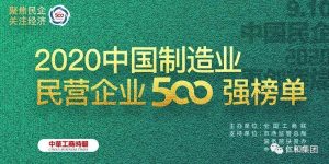 500強(qiáng)再進(jìn)位 | 仁和連續(xù)三年入圍中國(guó)民營(yíng)企業(yè)制造業(yè)500強(qiáng)