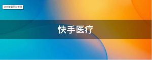 抖音、快手相繼發力，“賣藥”這門生意怎么樣？